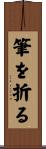 筆を折る Scroll