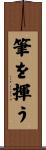筆を揮う Scroll