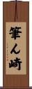 筆ん崎 Scroll