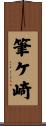 筆ケ崎 Scroll
