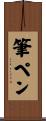 筆ペン Scroll