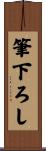 筆下ろし Scroll