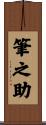 筆之助 Scroll