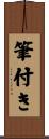 筆付き Scroll