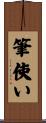 筆使い Scroll