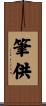 筆供 Scroll