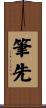 筆先 Scroll