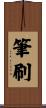 筆刷 Scroll