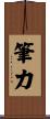 筆力 Scroll