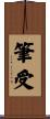 筆受 Scroll