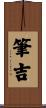 筆吉 Scroll