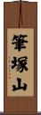 筆塚山 Scroll
