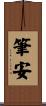 筆安 Scroll