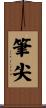 筆尖 Scroll