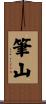 筆山 Scroll