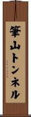 筆山トンネル Scroll
