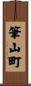 筆山町 Scroll