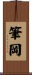 筆岡 Scroll