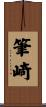 筆崎 Scroll