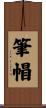筆帽 Scroll