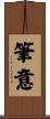 筆意 Scroll