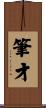 筆才 Scroll