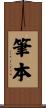 筆本 Scroll