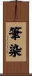 筆染 Scroll