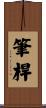 筆桿 Scroll