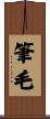 筆毛 Scroll