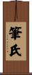 筆氏 Scroll