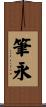 筆永 Scroll