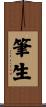 筆生 Scroll