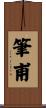 筆甫 Scroll
