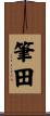 筆田 Scroll