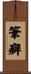 筆癖 Scroll