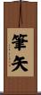 筆矢 Scroll