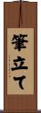 筆立て Scroll
