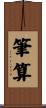 筆算 Scroll