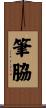 筆脇 Scroll