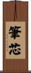 筆芯 Scroll