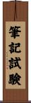 筆記試験 Scroll