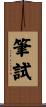 筆試 Scroll