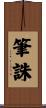 筆誅 Scroll
