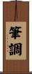 筆調 Scroll