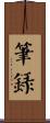 筆錄 Scroll