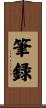 筆録 Scroll