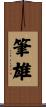 筆雄 Scroll