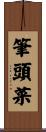 筆頭菜 Scroll