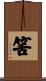 筈 Scroll